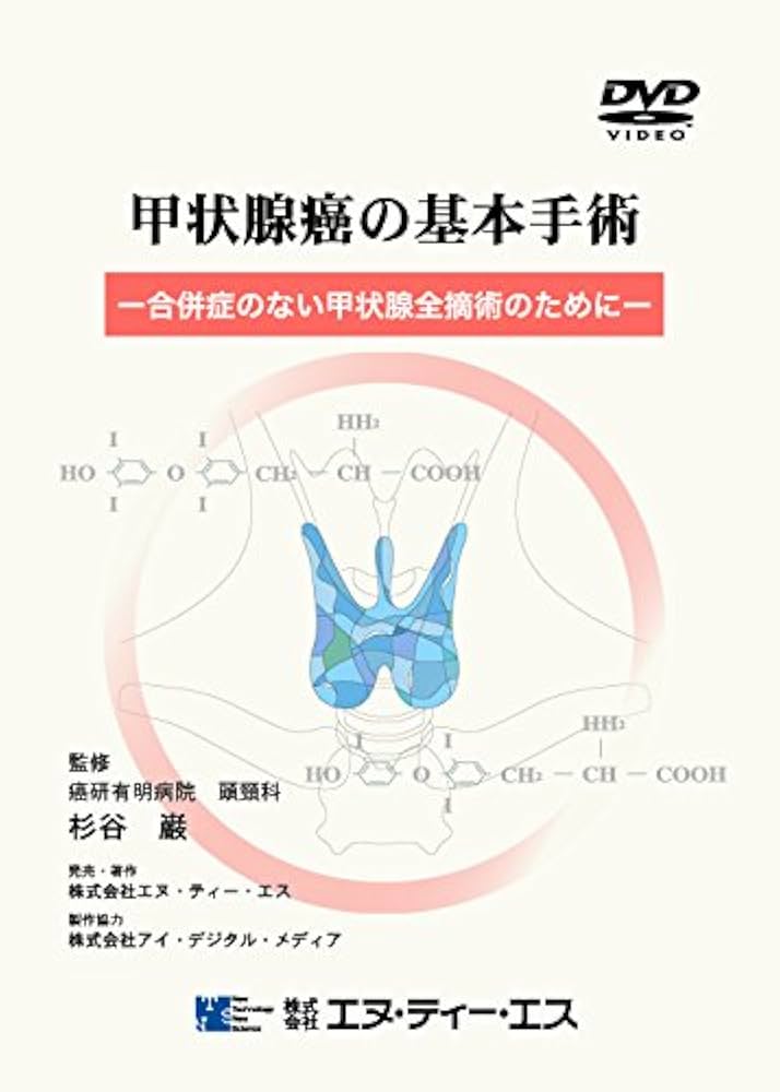 宮内庁書籍 治療総論 古典籍再刊引書 10 Amazon.co.jp: 甲状腺癌の基本手術DVD: 合併症のない甲状腺全